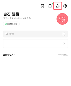 「友だち追加」を選択