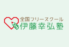 「伊藤幸弘塾 横浜校」のWebサイトをオープンいたしました。